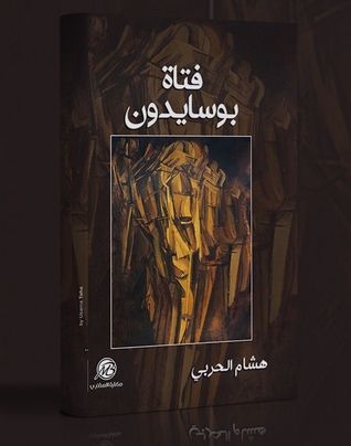 غلاف كتاب فتاة بوسايدون