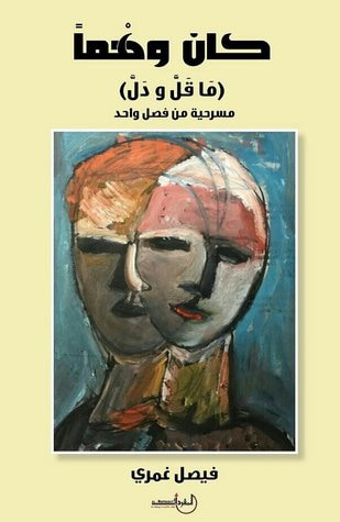 غلاف كتاب مسرحية كان وهما