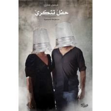 غلاف كتاب حفل تنكري