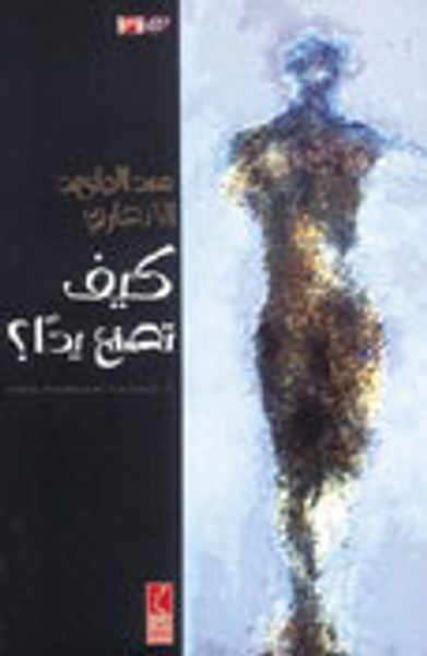 غلاف كتاب كيف تصنع يدًا؟