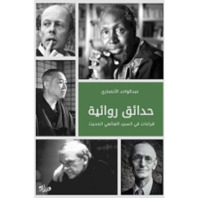 غلاف كتاب حدائق روائية