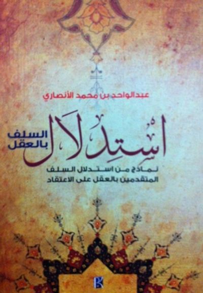 غلاف كتاب استدلال السلف بالعقل - نماذج من استدلال السلف المتقدمين بالعقل على الاعتقاد