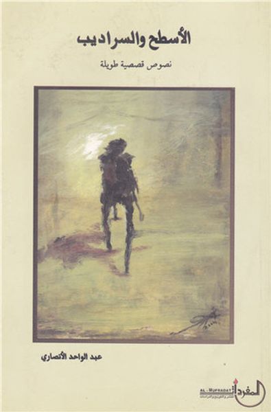 غلاف كتاب الأسطح والسراديب