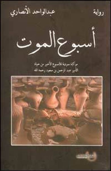 غلاف كتاب أسبوع الموت