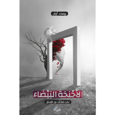 غلاف كتاب الأجنحة البيضاء