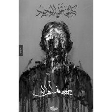 غلاف كتاب كائن ثقبه الوجود