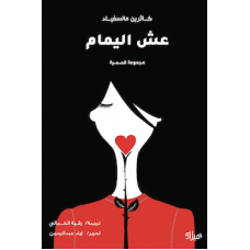 غلاف كتاب عش اليمام