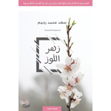 غلاف كتاب زهر اللوز