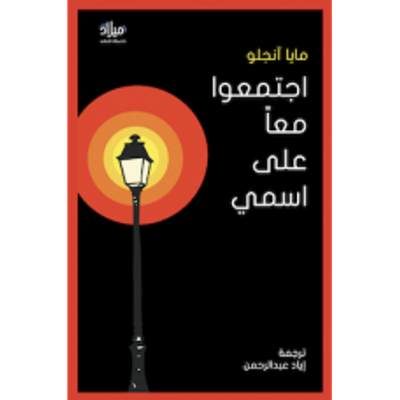 غلاف كتاب اجتمعوا معاً على اسمي