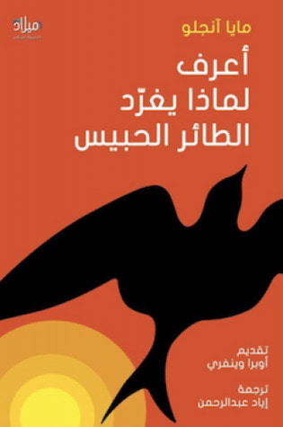 غلاف كتاب أعرف لماذا يغرد الطائر الحبيس