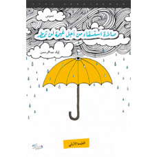 غلاف كتاب صلاة استسقاء من اجل غيمة لم تمطر