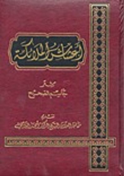 غلاف كتاب أعشاش الملائكة