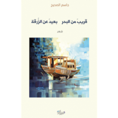 غلاف كتاب قريب من البحر بعيد عن الزرقة