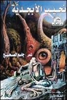 غلاف كتاب نحيب الأبجدية