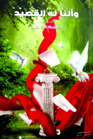 غلاف كتاب وأَلَنّا له القصيد