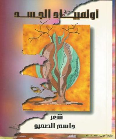 غلاف كتاب أولمبياد الجسد