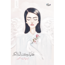 غلاف كتاب عقد باركته الملائكة