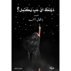 غلاف كتاب دونك أي حب يكتمل