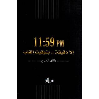 غلاف كتاب 11:59 pm إلا دقيقة ... بتوقيت القلب