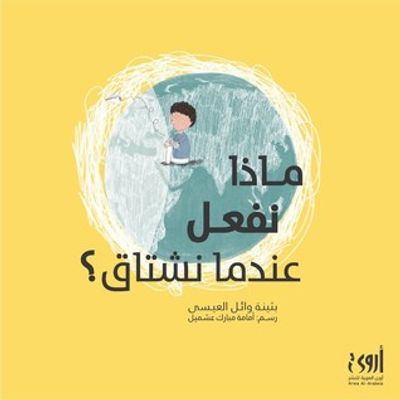 غلاف كتاب ماذا نفعل عندما نشتاق؟