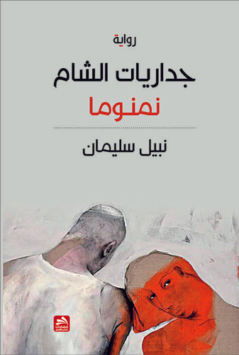 غلاف كتاب جداريات الشام-نمنوما