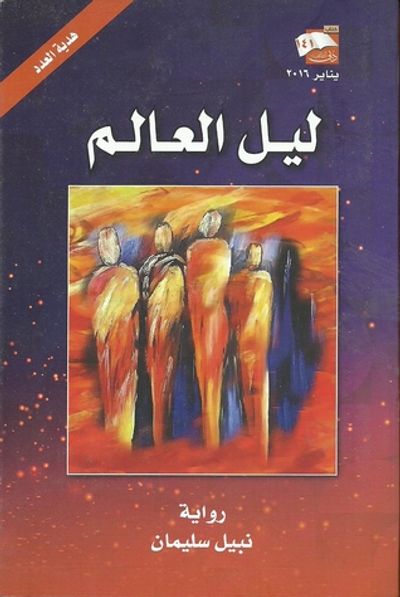غلاف كتاب ليل العالم