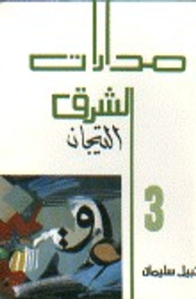 غلاف كتاب مدارات الشرق