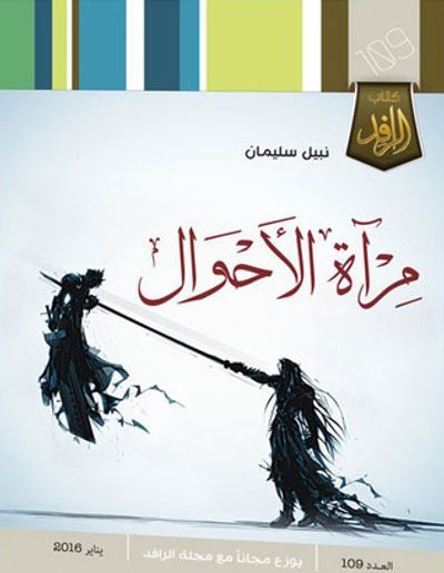 غلاف كتاب مرآة الأحوال