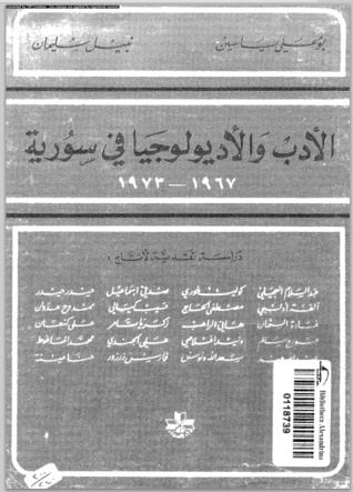 غلاف كتاب الأدب والأديولوجيا في سورية 1967 - 1973