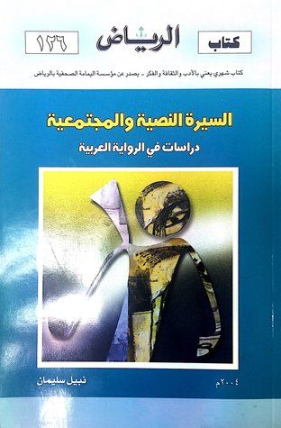 غلاف كتاب السيرة النصية والمجتمعية