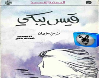 غلاف كتاب قيس يبكي