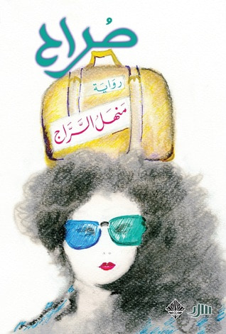 غلاف كتاب صراح