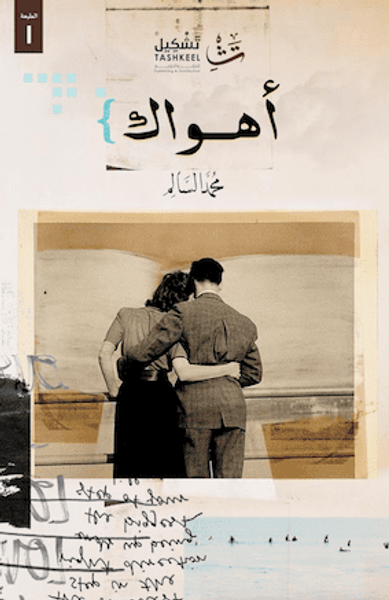 غلاف كتاب أهواك