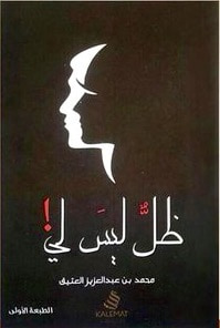 غلاف كتاب ظل ليس لي