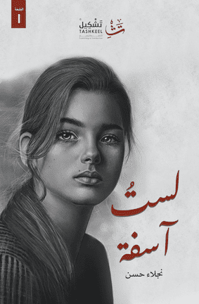 غلاف كتاب لست آسفة