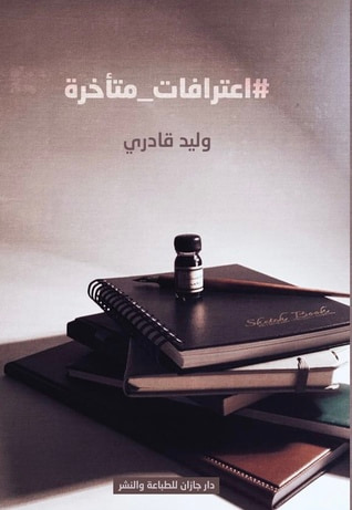 غلاف كتاب اعترافات متأخرة
