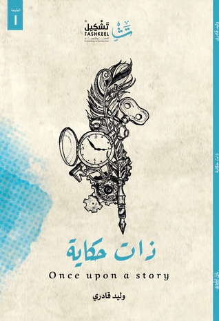 غلاف كتاب ذات حكاية