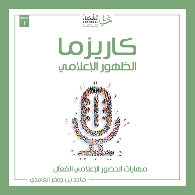 غلاف كتاب كاريزما الظهور الاعلامي