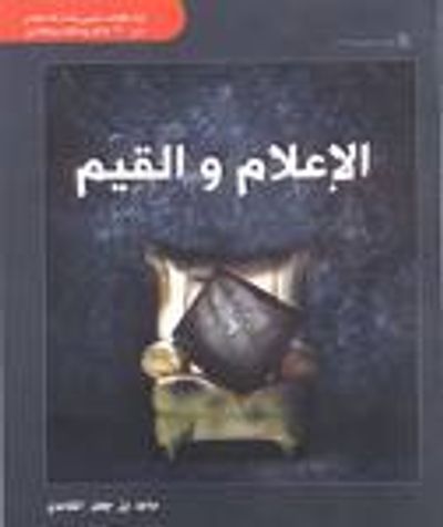 غلاف كتاب الإعلام والقيم