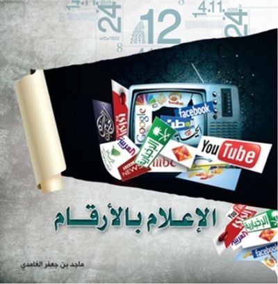 غلاف كتاب الإعلام بالأرقام