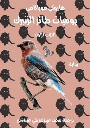 غلاف كتاب يوميات طائر الزنبرك - الكتاب الأول