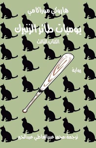 غلاف كتاب يوميات طائر الزنبرك - الكتاب الثالث