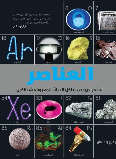 غلاف كتاب العناصر استعراض بصري لكل الذرات المعروفة في الكون