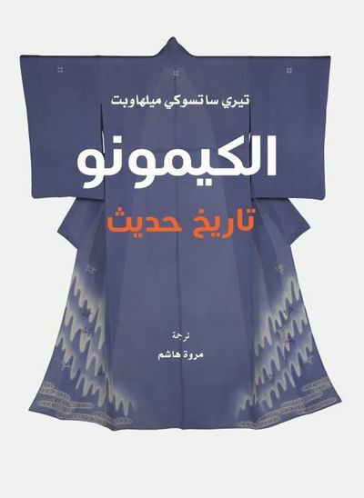 غلاف كتاب الكيمونو تاريخ حديث