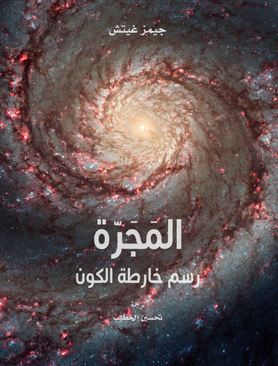 غلاف كتاب المجرة .. رسم خارطة الكون