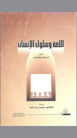 غلاف كتاب اللغة و سلوك الإنسان