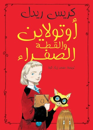 غلاف كتاب أوتولاين والقطة الصفراء