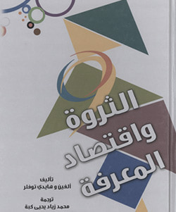 غلاف كتاب الثروة واقتصاد المعرفة