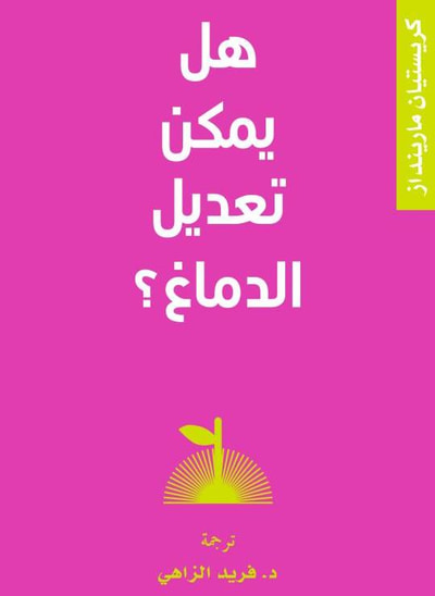 غلاف كتاب هل يمكننا تعديل الدماغ؟