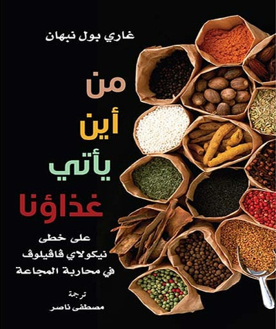 غلاف كتاب من أين يأتي غذاؤنا